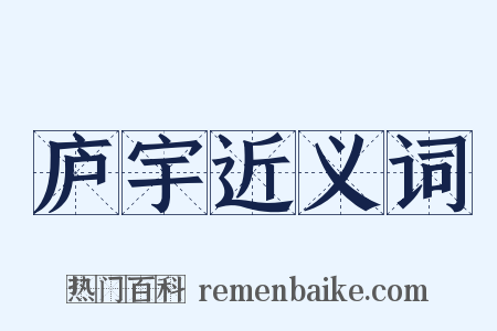 庐宇近义词是什么意思的图片